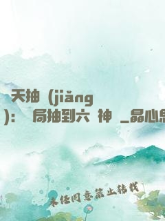 諸天抽獎(jiǎng)：開局抽到六脈神劍