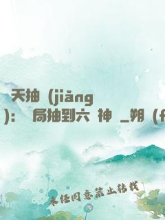 諸天抽獎(jiǎng)：開局抽到六脈神劍