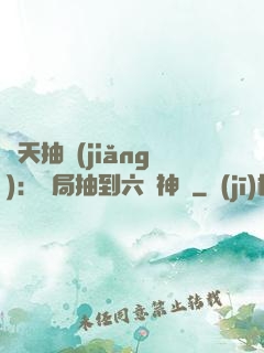 諸天抽獎(jiǎng)：開局抽到六脈神劍