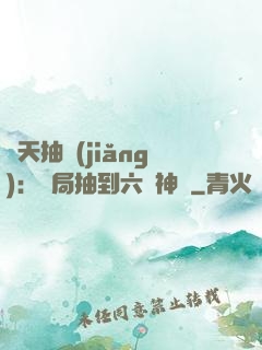 諸天抽獎(jiǎng)：開局抽到六脈神劍