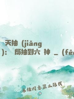 諸天抽獎(jiǎng)：開局抽到六脈神劍