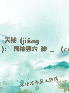 諸天抽獎(jiǎng)：開局抽到六脈神劍