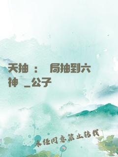 諸天抽獎：開局抽到六脈神劍