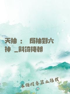 諸天抽獎：開局抽到六脈神劍