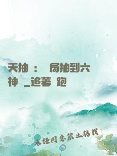 諸天抽獎：開局抽到六脈神劍