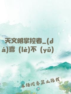 諸天文明掌控者