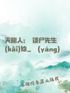 諸天旅人：從僵尸先生開(kāi)始