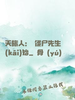 諸天旅人：從僵尸先生開(kāi)始