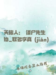 諸天旅人：從僵尸先生開始
