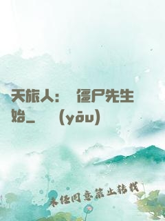 諸天旅人：從僵尸先生開始