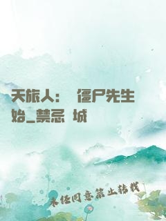 諸天旅人：從僵尸先生開始