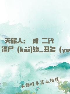 諸天旅人：從成為二代僵尸開(kāi)始