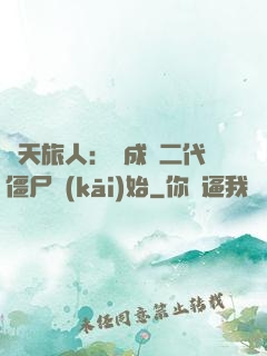 諸天旅人：從成為二代僵尸開(kāi)始