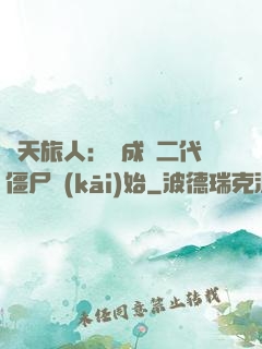 諸天旅人：從成為二代僵尸開(kāi)始