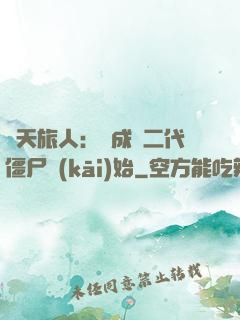 諸天旅人：從成為二代僵尸開(kāi)始