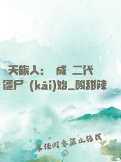 諸天旅人：從成為二代僵尸開(kāi)始