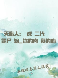 諸天旅人：從成為二代僵尸開始