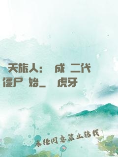 諸天旅人：從成為二代僵尸開始