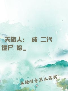 諸天旅人：從成為二代僵尸開始