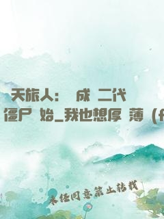 諸天旅人：從成為二代僵尸開始