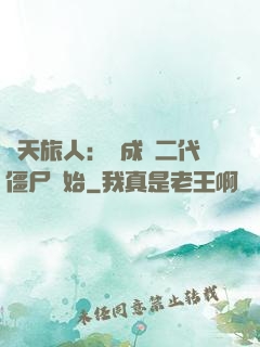諸天旅人：從成為二代僵尸開始