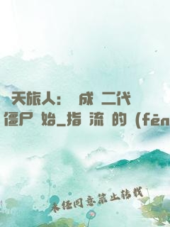 諸天旅人：從成為二代僵尸開始