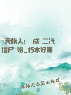 諸天旅人：從成為二代僵尸開始
