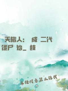 諸天旅人：從成為二代僵尸開始