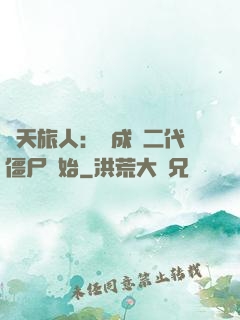 諸天旅人：從成為二代僵尸開始