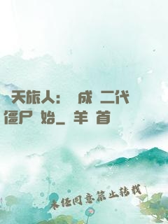 諸天旅人：從成為二代僵尸開始
