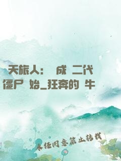 諸天旅人：從成為二代僵尸開始