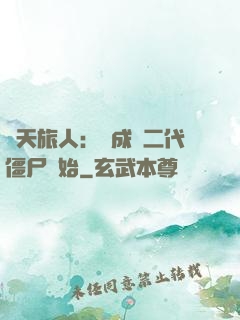 諸天旅人：從成為二代僵尸開始
