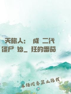 諸天旅人：從成為二代僵尸開始