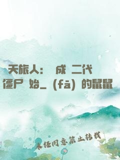 諸天旅人：從成為二代僵尸開始