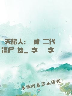 諸天旅人：從成為二代僵尸開始