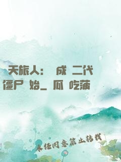 諸天旅人：從成為二代僵尸開始