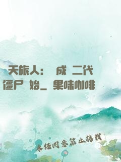 諸天旅人：從成為二代僵尸開始