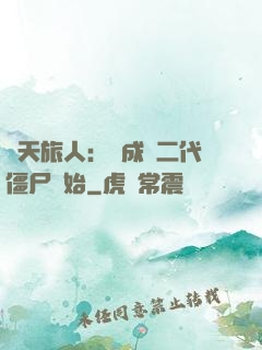 諸天旅人：從成為二代僵尸開始