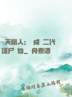 諸天旅人：從成為二代僵尸開始