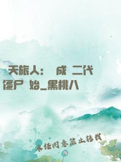 諸天旅人：從成為二代僵尸開始