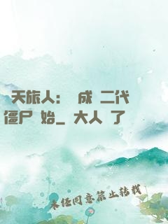 諸天旅人：從成為二代僵尸開始