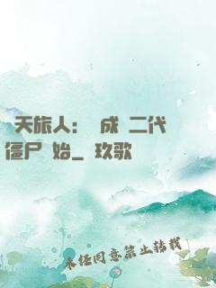 諸天旅人：從成為二代僵尸開始