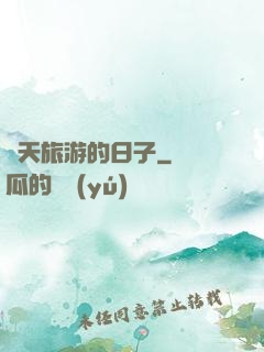 諸天旅游的日子