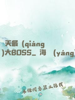諸天最強(qiáng)大BOSS
