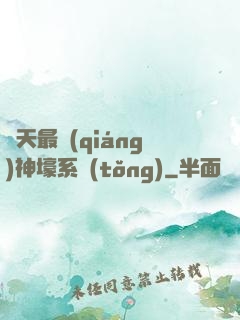 諸天最強(qiáng)神壕系統(tǒng)