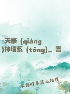 諸天最強(qiáng)神壕系統(tǒng)