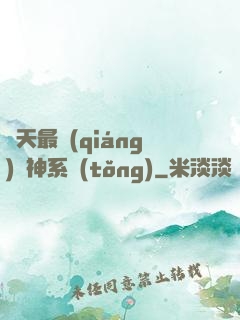 諸天最強(qiáng)軍神系統(tǒng)