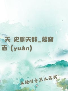 諸天歷史聊天群