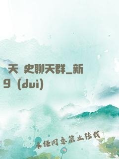 諸天歷史聊天群