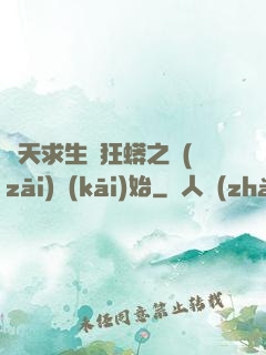 諸天求生從狂蟒之災(zāi)開(kāi)始
